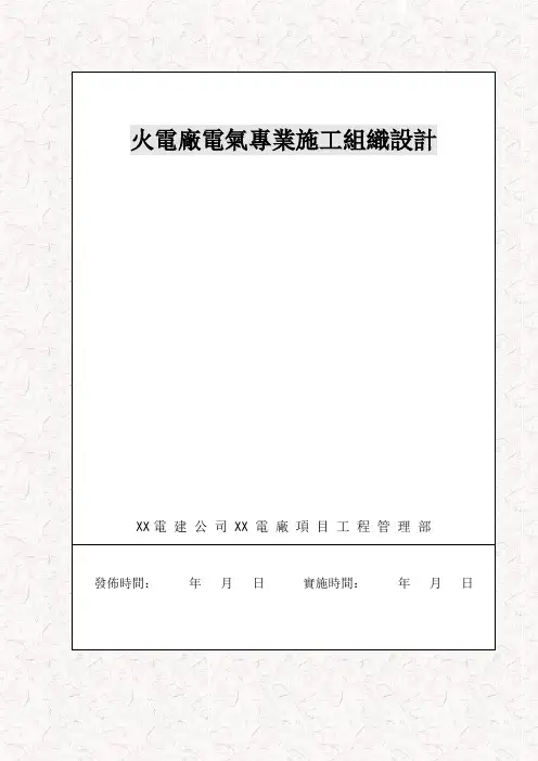 火电厂工程电气专业施工组织设计