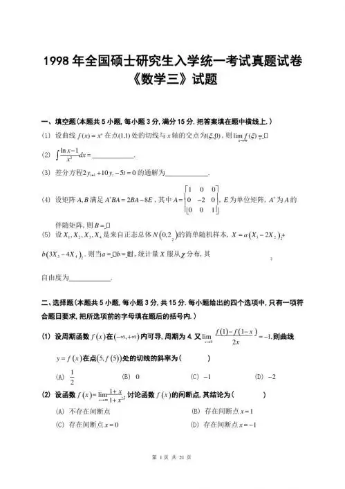 考研数学三真题(1998年)