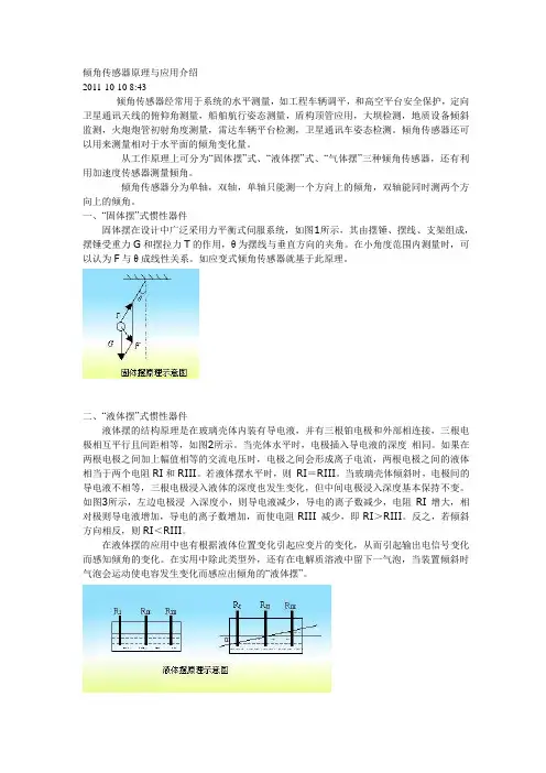 倾角传感器原理与应用介绍