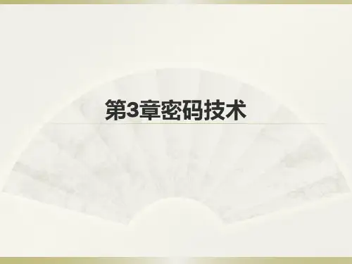 第3章密码技术