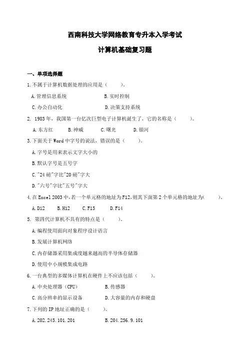 西南科技大学2014年年专升本入学考试计算机基础复习题及答案