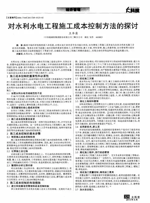 对水利水电工程施工成本控制方法的探讨