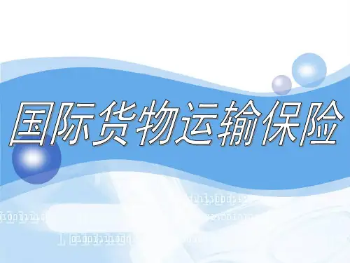 第15章海运货物保险实务