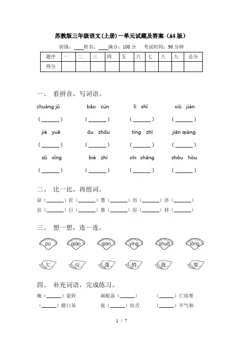 苏教版三年级语文(上册)一单元试题及答案(A4版)
