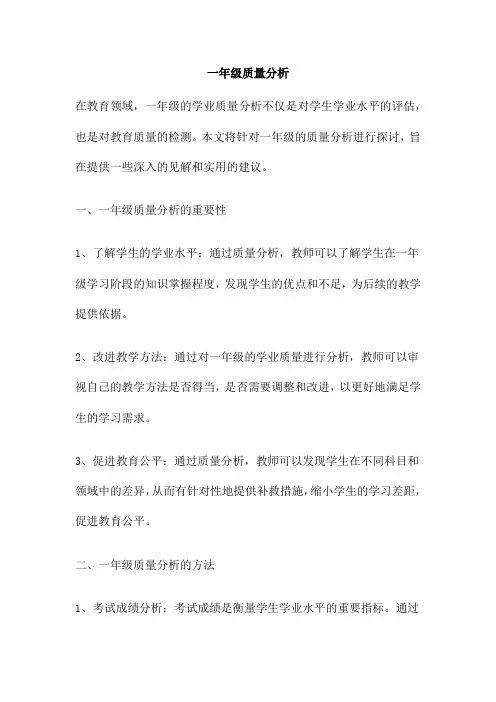 一年级质量分析