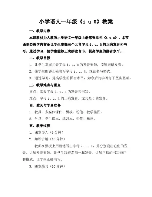 小学语文一年级《iuü》教案