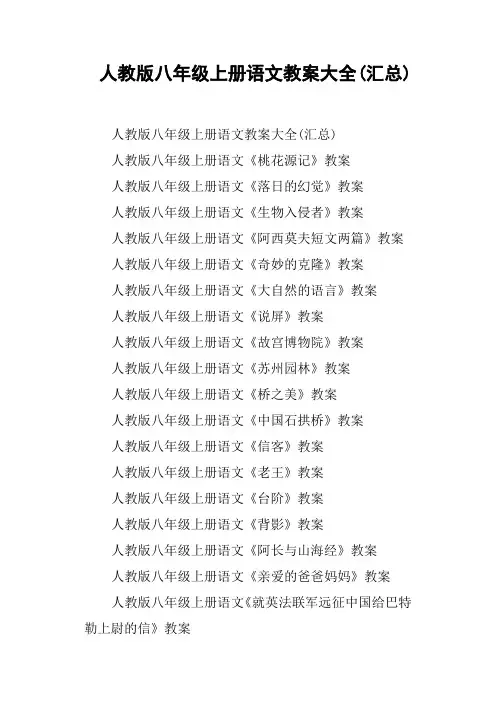 人教版八年级上册语文教案汇总