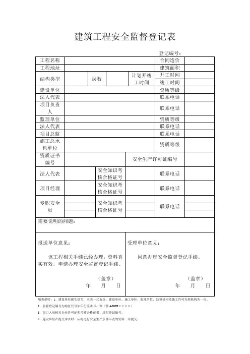 建筑工程安全监督登记表
