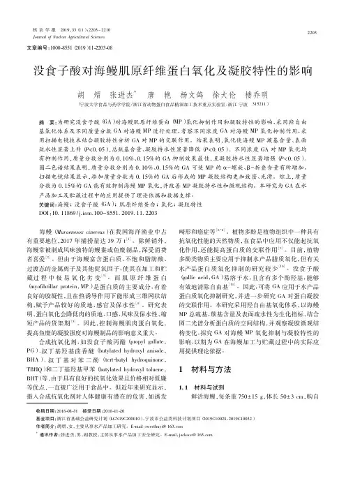 没食子酸对海鳗肌原纤维蛋白氧化及凝胶特性的影响