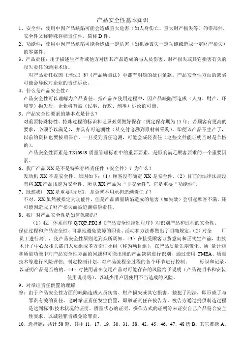 产品安全性基本知识