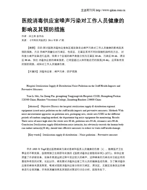 医院消毒供应室噪声污染对工作人员健康的影响及其预防措施