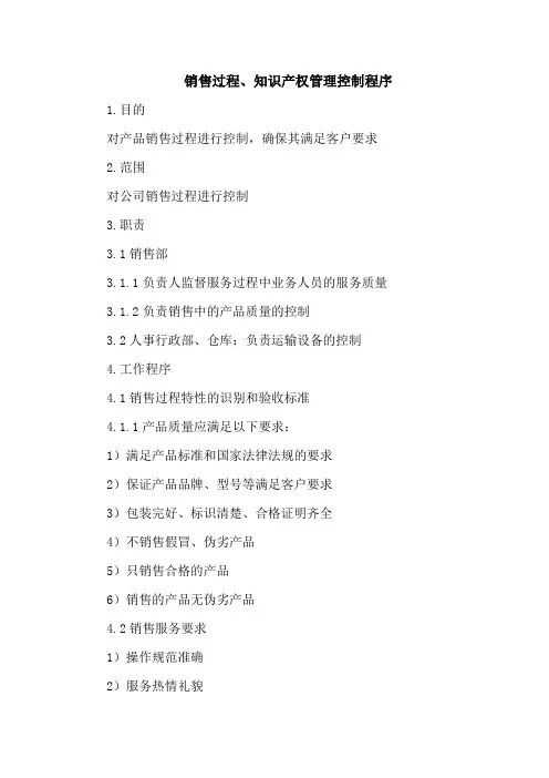 销售过程、知识产权管理控制程序
