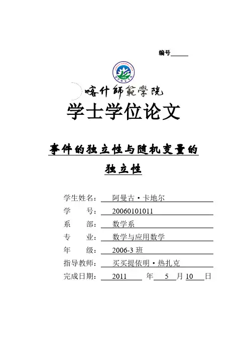 6.事件的独立性与随机变量的独立性   作者：阿曼古.卡地尔  指导老师：买买提明