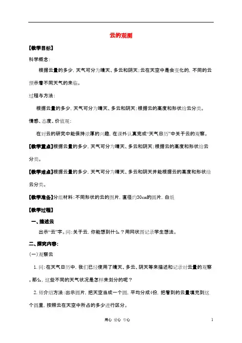 四年级科学上册 云的观测教案 教科版