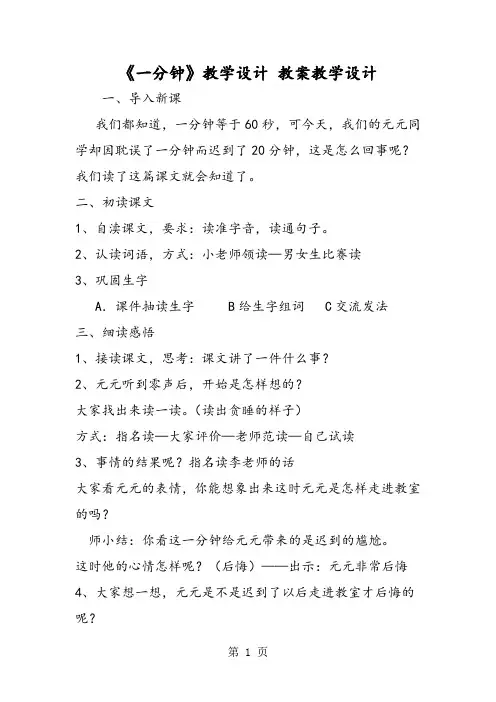 《一分钟》教学设计 教案教学设计-word课件