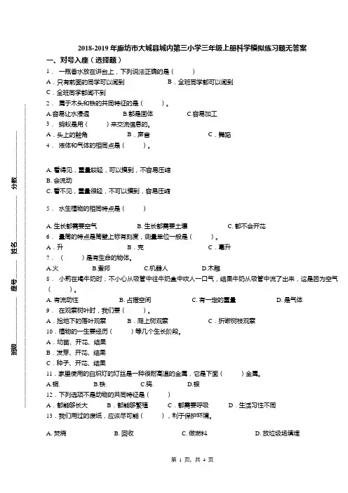 2018-2019年廊坊市大城县城内第三小学三年级上册科学模拟练习题无答案
