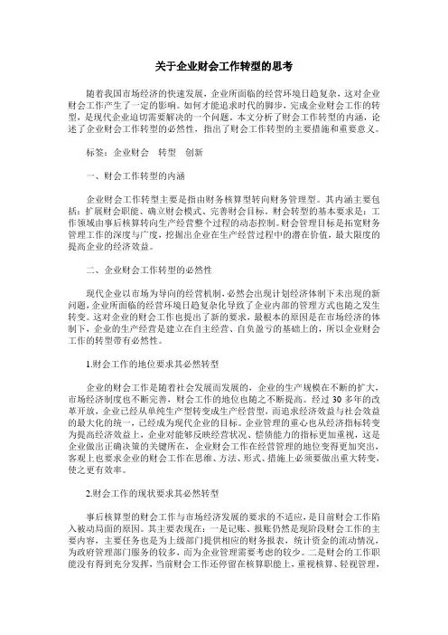 关于企业财会工作转型的思考