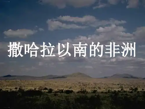 人教版地理七年级下册第八章 第三节 撒哈拉以南非洲  (共27张PPT)
