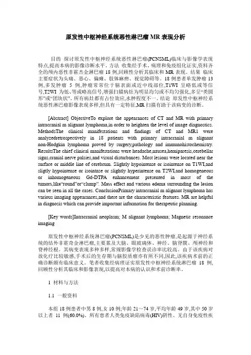 原发性中枢神经系统恶性淋巴瘤MR表现分析