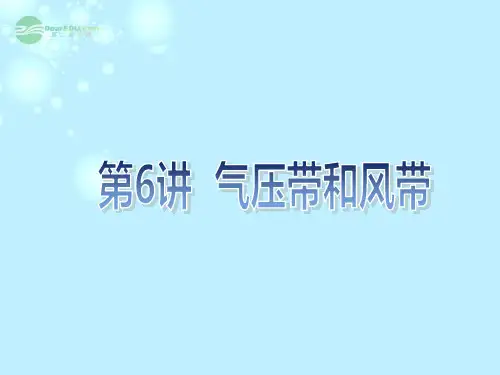 河南省通许县丽星中学高三地理一轮复习第6讲《气压带和风带》课件