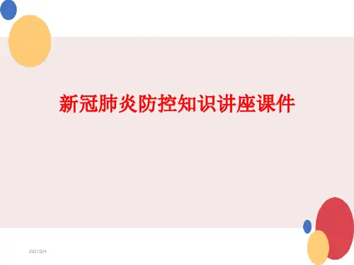 新冠肺炎防控知识讲座课件