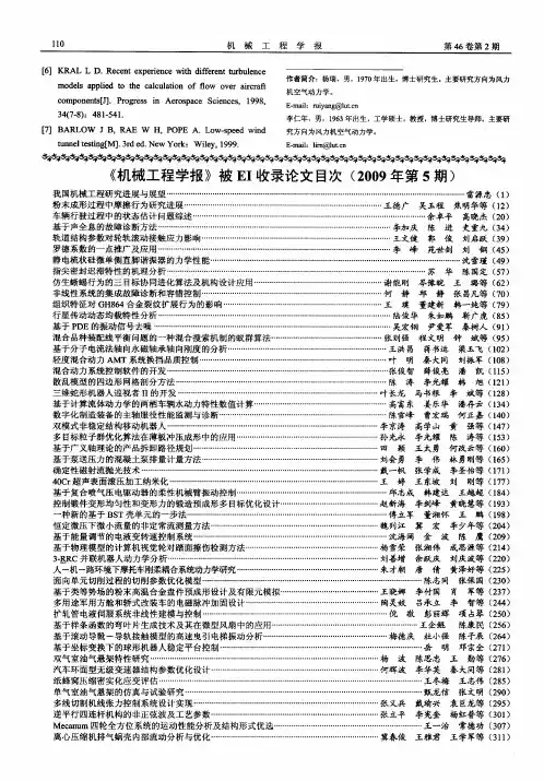 《机械工程学报》被EI收录论文目次(2009年第5期)
