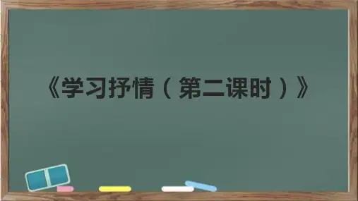 《学习抒情(第二课时)》课件