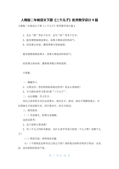 人教版二年级语文下册《三个儿子》优秀教学设计4篇 2