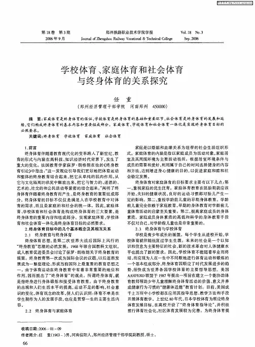学校体育、家庭体育和社会体育与终身体育的关系探究