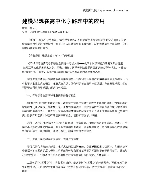 建模思想在高中化学解题中的应用