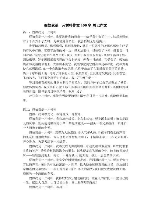 假如我是一片树叶作文400字_周记作文