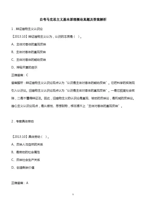 自考马克思主义基本原理概论真题及答案解析