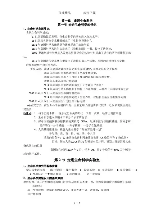 沪科版高中生物-第一册第一章《走进生命科学》知识点总结