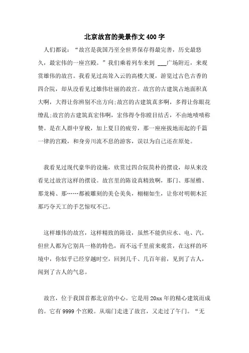 2021年北京故宫的美景作文400字