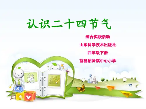 小学综合实践活动_《认识二十四节气》教学课件设计