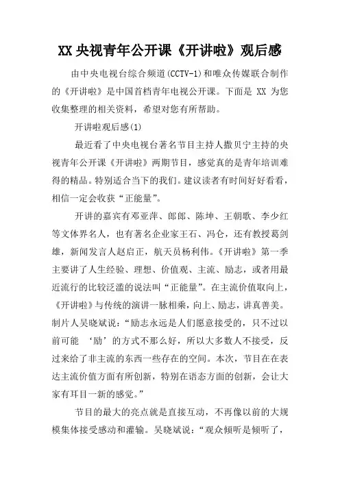 央视青年公开课《开讲啦》观后感