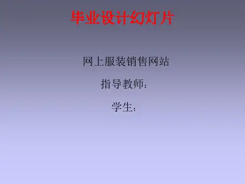 服装销售幻灯片 本科毕业设计答辩PPT演讲