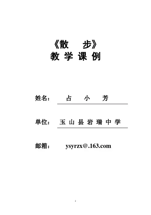 散步教学课例