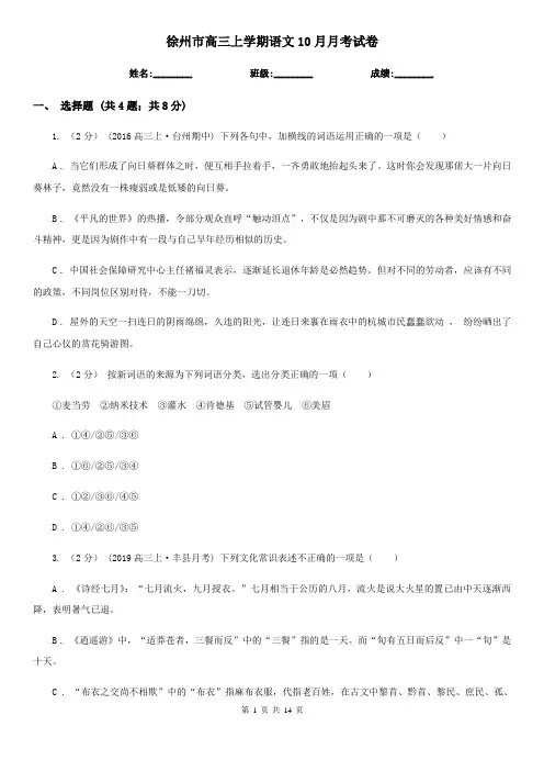 徐州市高三上学期语文10月月考试卷