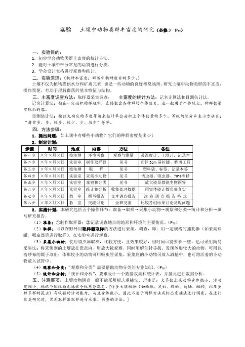 15实验土壤中动物类群丰富度的研究