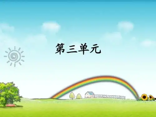 二年级下册语文第三单元复习PPT