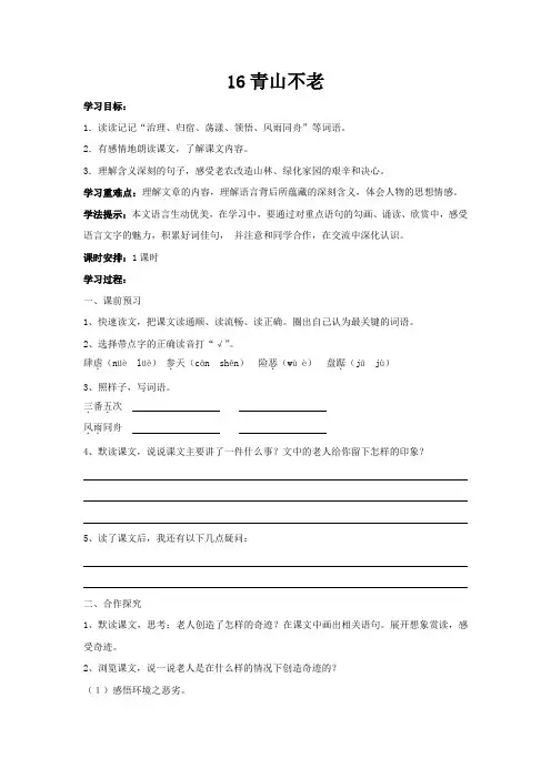 人教版小学语文六年级上册《青山不老》教学设计