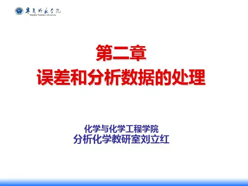 第二章 误差分析