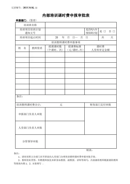 RL-11内部培训课时费申报审批表