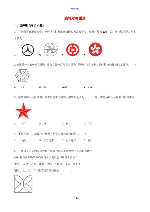 七年级数学下册 10.3 旋转(第3课时)旋转对称图形同步跟踪训练 (新版)华东师大版-(新版)华东