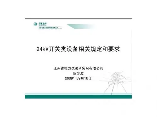 24kV开关类设备相关规定和要求