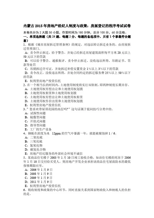 内蒙古2015年房地产经纪人制度与政策：房屋登记的程序考试试卷