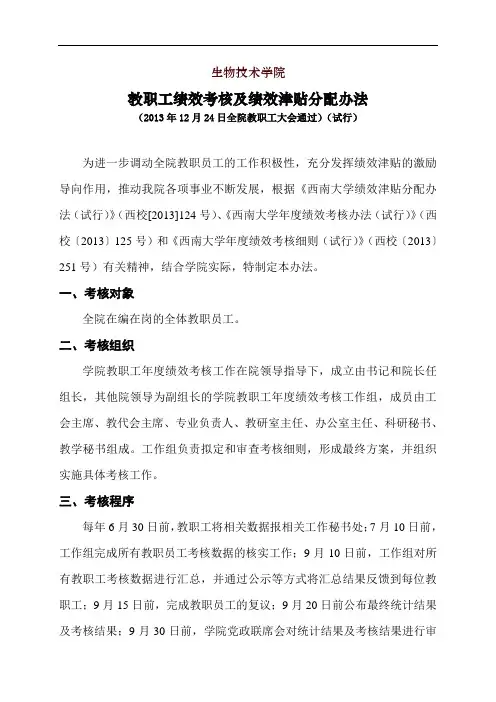 教职工绩效考核及绩效津贴分配办法-西南大学生物技术学院