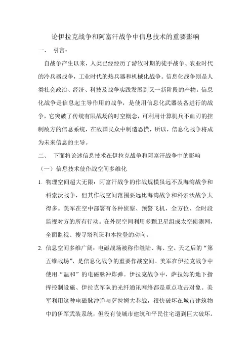 论伊拉克战争和阿富汗战争中信息技术的重要影响