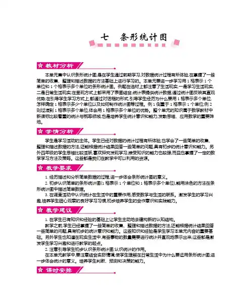 人教版小学四年级数学上册第七单元     条形统计图教案